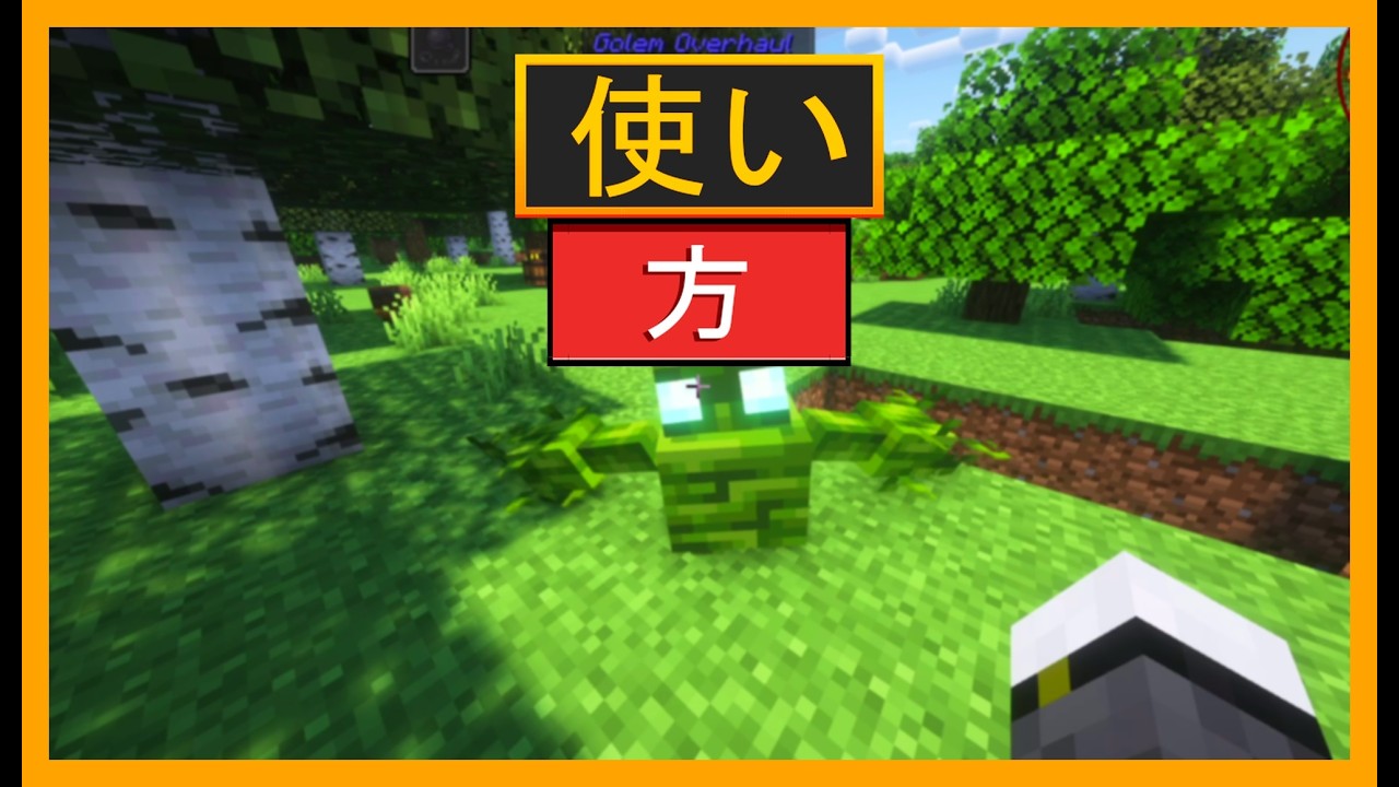 マインクラフトにおける海藻ゴーレムの仕組み ゴーレムオーバーホール