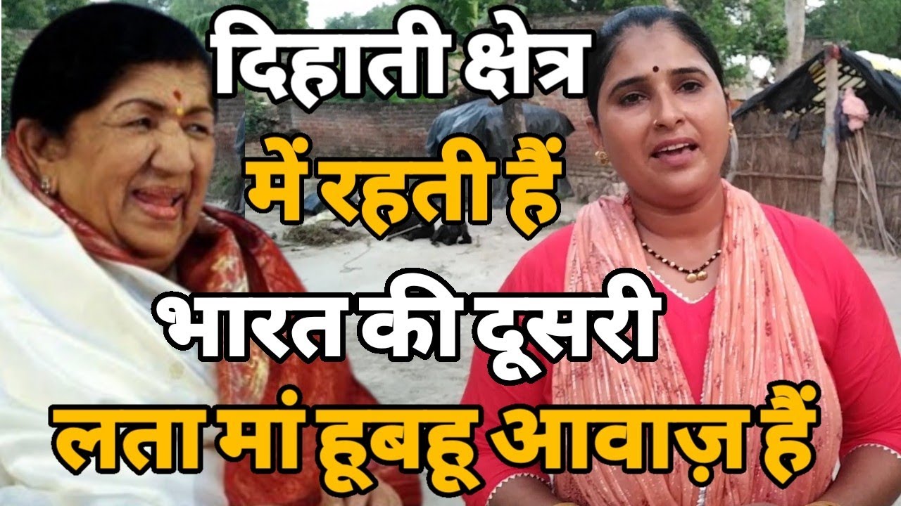 दिहाती क्षेत्र में मिली इंडिया को लता मंगेशकर जी का दूसरा रूप बॉलीवुड वाले हुए हैरान ।Anita Singer।