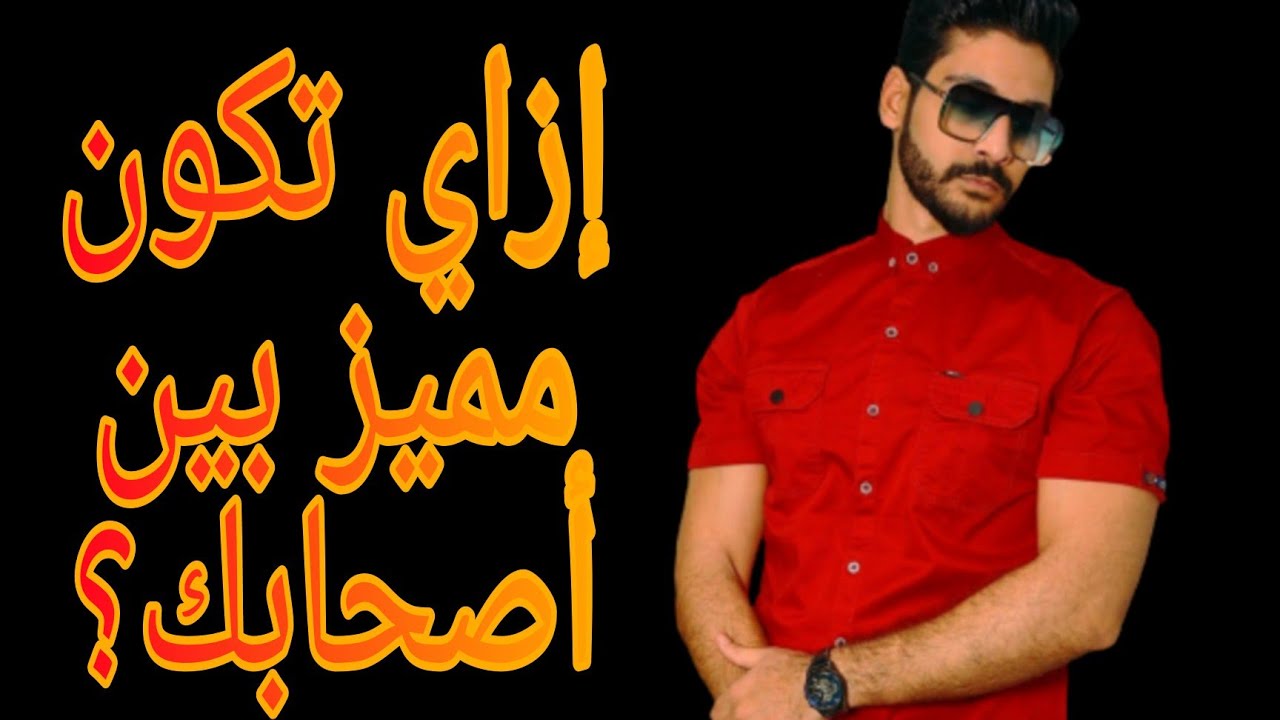 إزاي تكون مميز بين اصحابك ؟