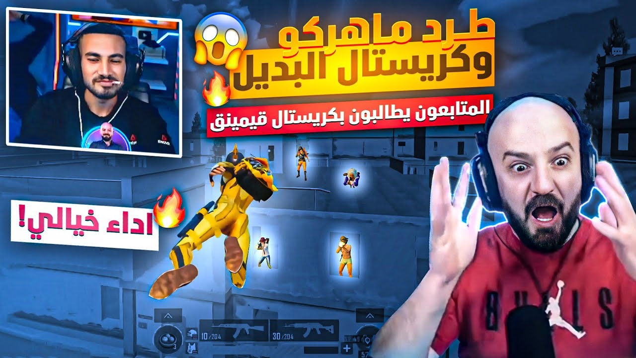 كريستال يؤكد للمتابعين انه ليس هكر ويصدم ماهركو والجميع بالأداء الاسطوري!🔥🤯