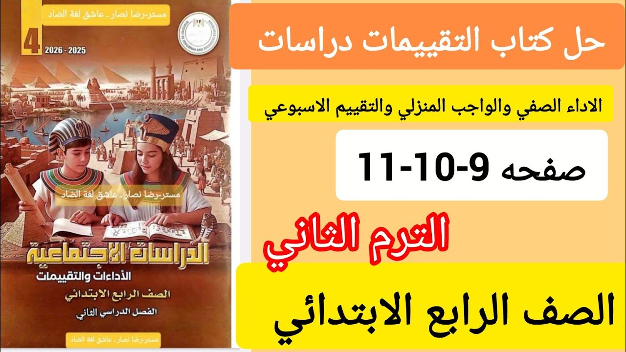 حل كتاب التقييمات دراسات الصف الرابع الابتدائي صفحه 9-10-11 الترم الثاني 