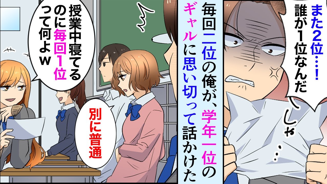 【漫画】毎回学年2位の俺「一位は一体誰？」→授業中いつも寝ている同じクラスのDQNギャルだった。納得のできない俺は彼女に話しかけることにした【マンガ動画】