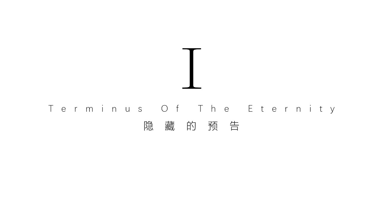 【冰与火之舞/Terminus Of The Eternity】隐藏的预告Ⅰ