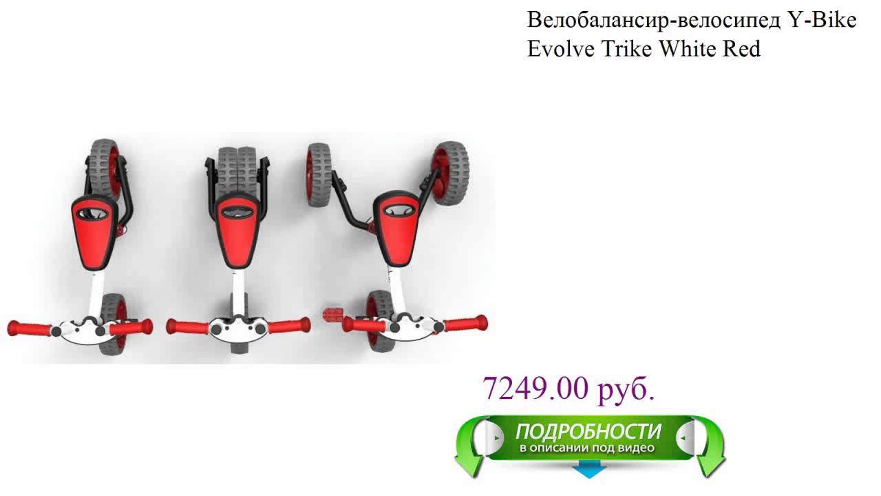Велобалансир-велосипед Y-Bike Evolve Trike White Red