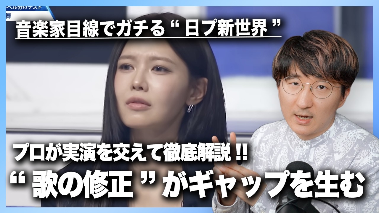 【実演で解説】日プ新世界、歌の修正が現場と視聴者の印象のギャップを生む！！【PRODUCE 101 JAPAN SHINSEKAI】
