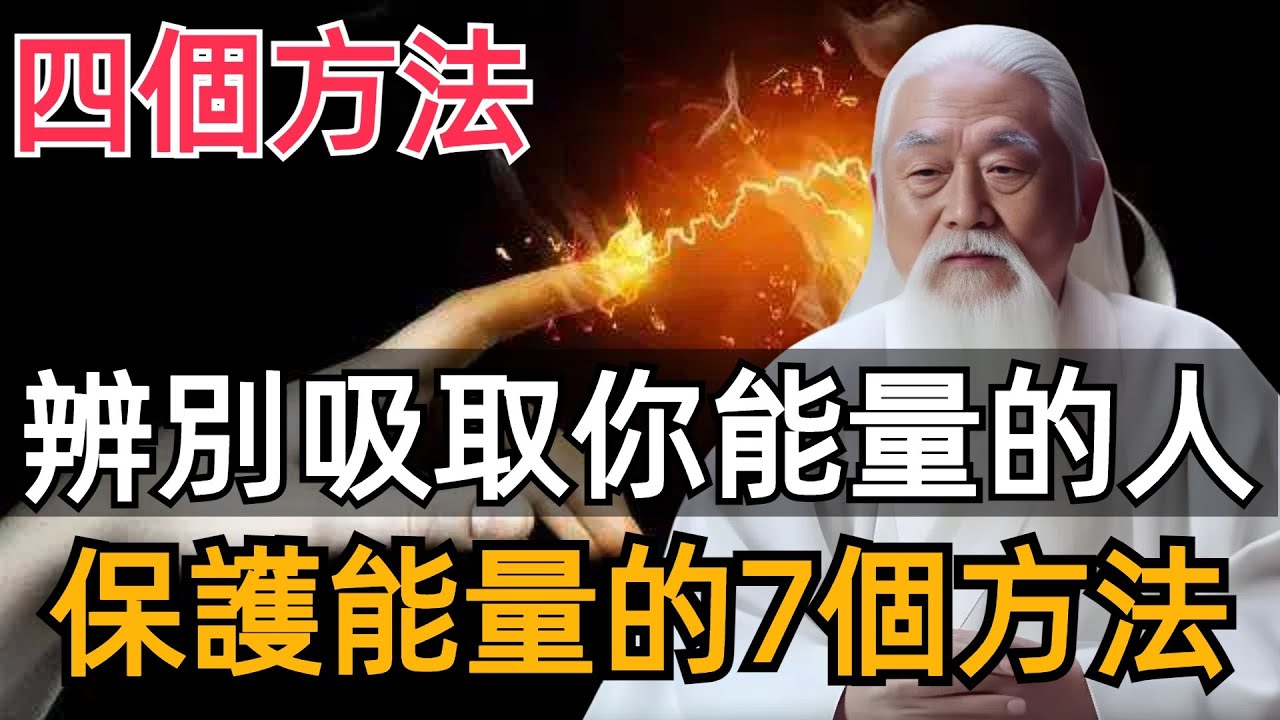 那些「吸取」你能量的人往往有4個特徵！遇到千萬要遠離，7個方法保護好你的正能量場。#zen #禪修