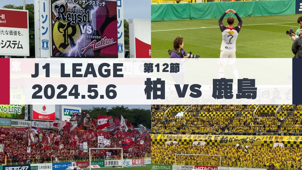 【Jリーグ】柏レイソル vs 鹿島アントラーズ を現地観戦しました。 - 2024 J1リーグ 第12節 -