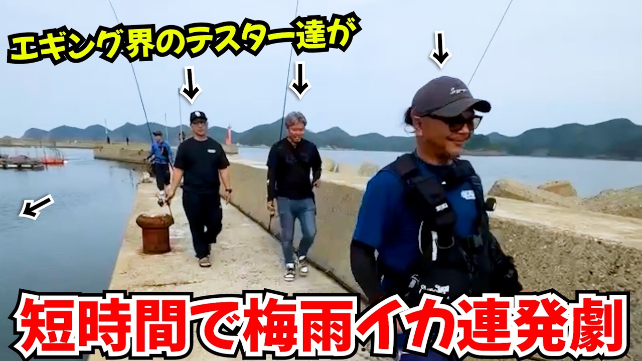 【感動で男泣き】梅雨イカ狙いでエギング界のテスター数人で竿出したら連発？！