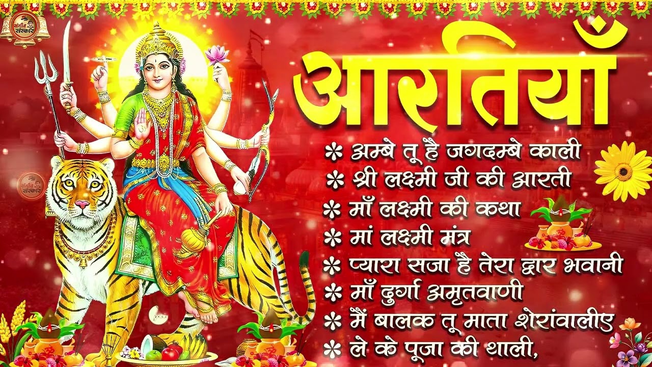 2026 नवरात्रि Special आरतियाँ | Durga Ji Ki Aarti | Jay Ambey Gauri | Mata Ki Aarti | Durga Aarti