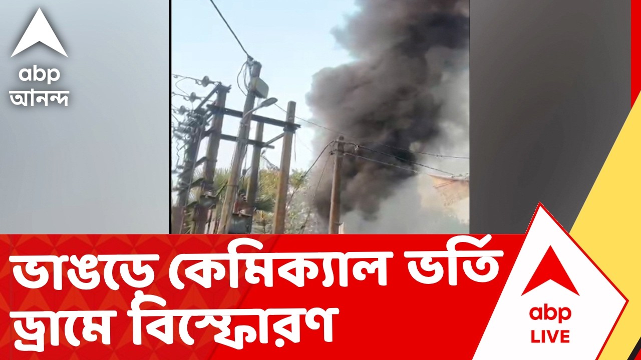 Bhangar News | ভাঙড়ে ফের উত্তেজনা | কেমিক্যাল ভর্তি ড্রামে ভয়াবহ বিস্ফোরণ ! আহত ৪ বালক I ABP Ananda