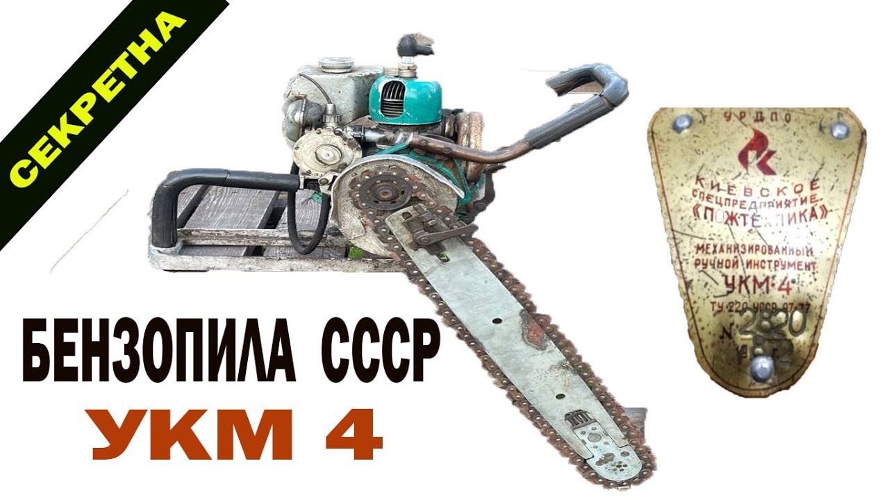 БЕНЗОПИЛА СССР ЯКУ НІХТО НЕ БАЧИВ. УКМ 4.