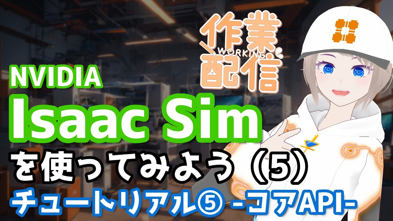 【作業配信】Isaac Simを触ってみよう（5）チュートリアル⑤ -コアAPI-