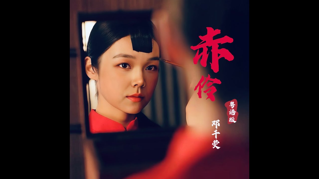 粵語中國風，流行與戲腔的碰撞！ 鄧千熒 《赤伶》（二創粤语歌詞版）