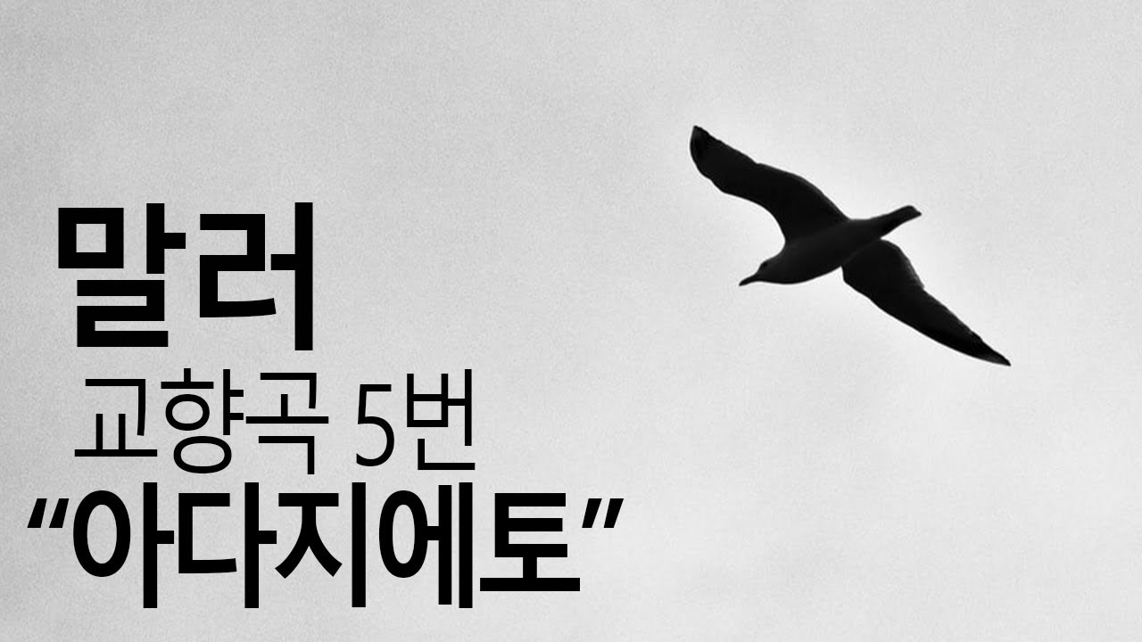 말러 교향곡 5번 