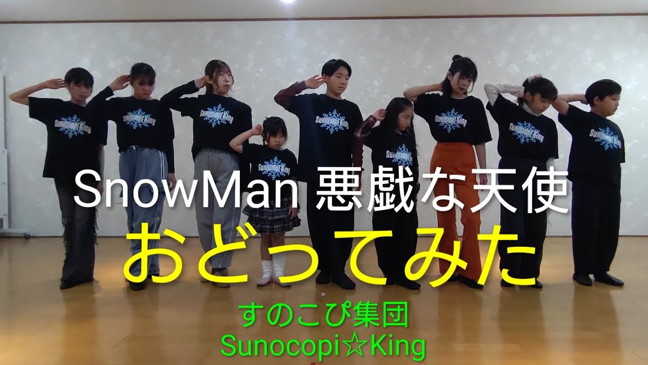 おどってみた！SnowMan 悪戯な天使 すのこぴ集団Sunocopi☆King