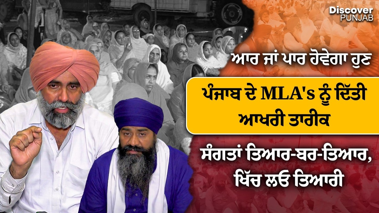 ਆਰ ਜਾਂ ਪਾਰ ਹੋਵੇਗਾ ਹੁਣ, ਪੰਜਾਬ ਦੇ MLA's ਨੂੰ ਦਿੱਤੀ ਆਖਰੀ ਤਾਰੀਕ | DISCOVER PUNJAB