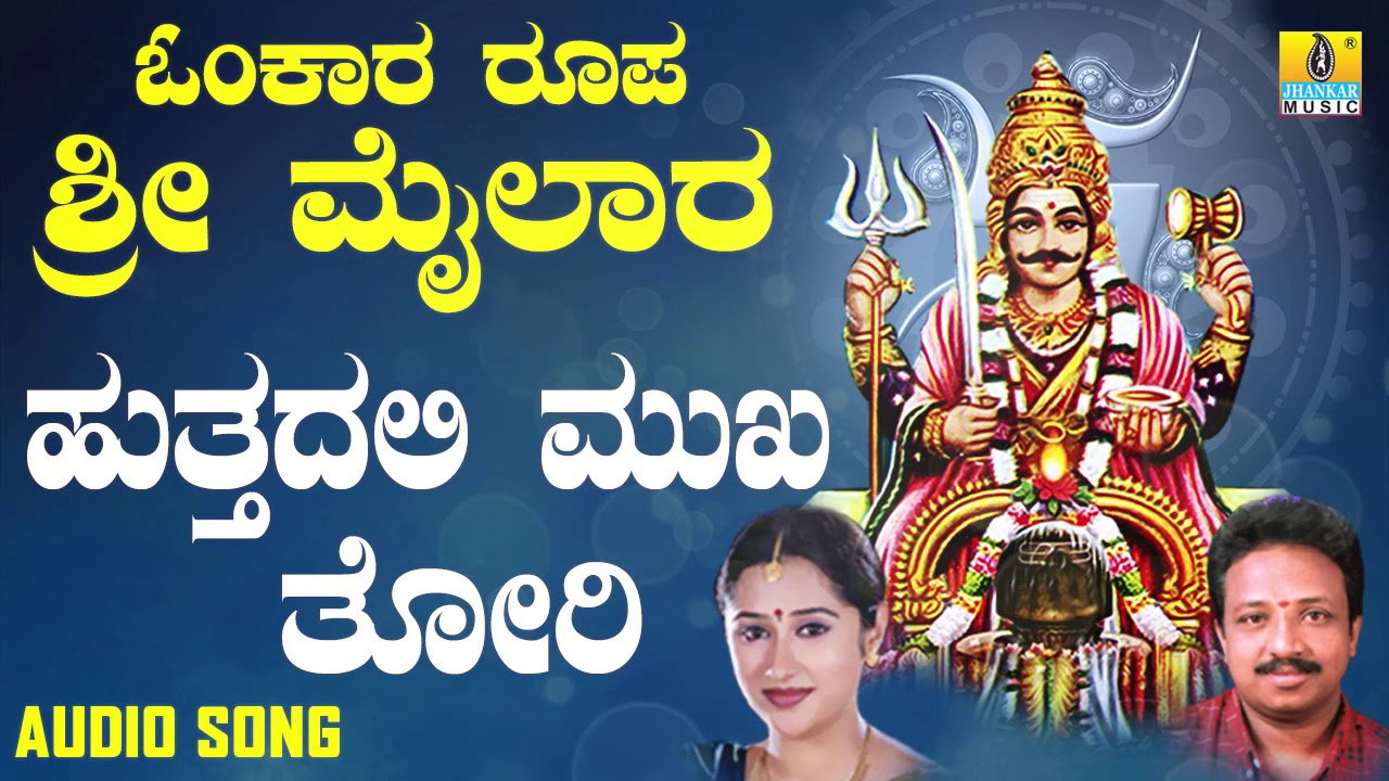 ಶ್ರೀ ಮೈಲಾರ ಲಿಂಗೇಶ್ವರ ಭಕ್ತಿಗೀತೆಗಳು- Hutthadali Mukha Thori |Omkara Roopa Sri Mailara (Audio)