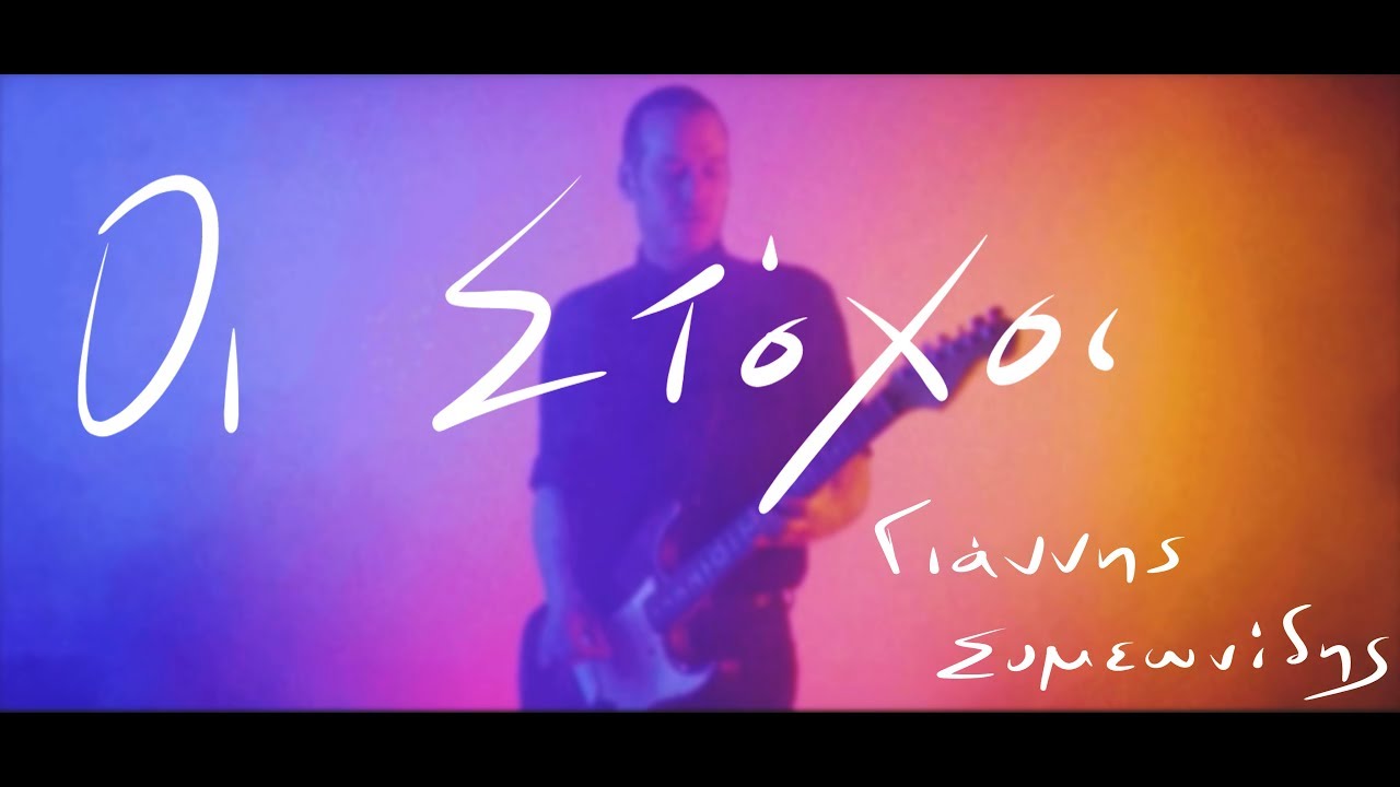 Γιάννης Συμεωνίδης - Οι Στόχοι (official video clip)