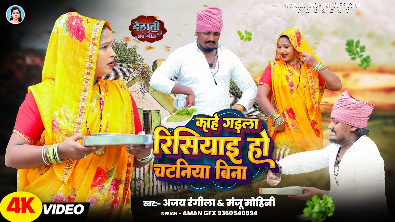 #देहाती_नाच_गीत | काहे गइला रिसियाइ हो चटनिया बिना | #Ajay Rangeela & #Manju Mohini | New Video 