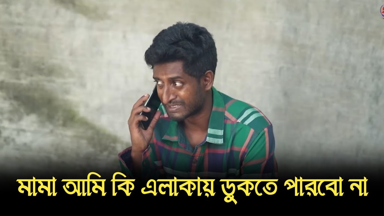 মামা আমি কি এলাকায় ডুকতে পারবো না 