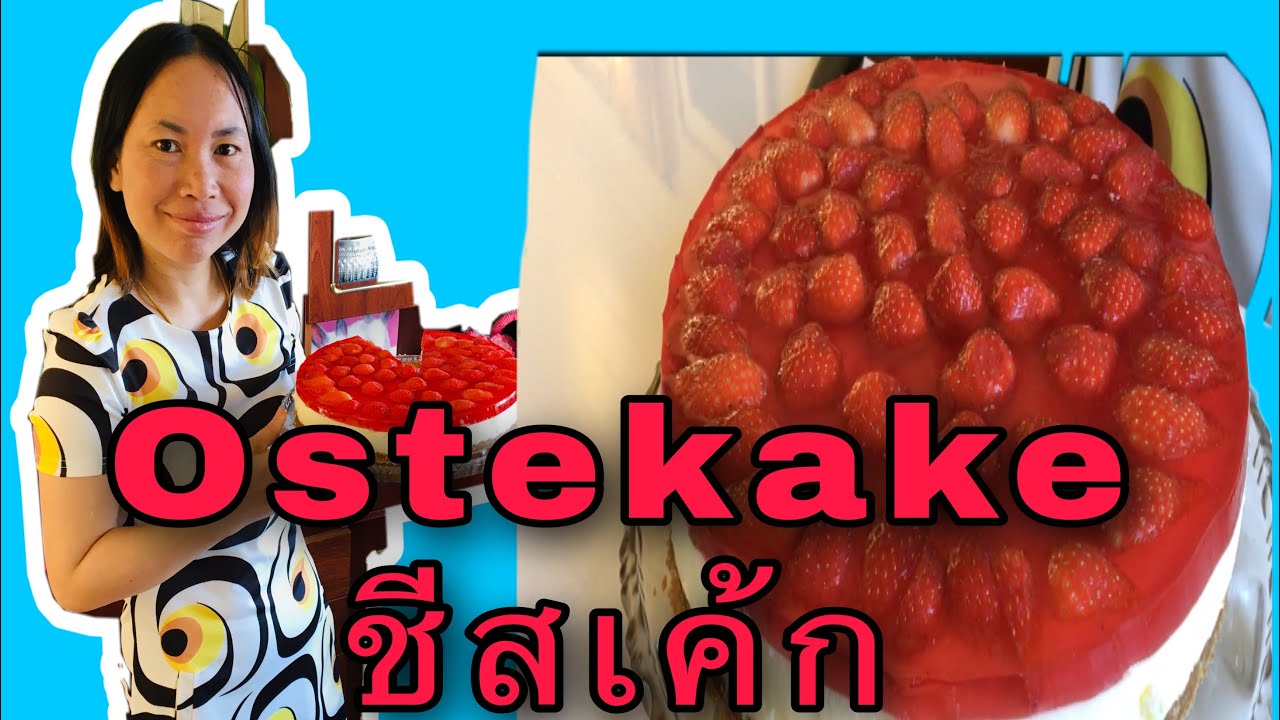 #วิธีทำเค้กชีส Ostekake สูตรสาวสกล