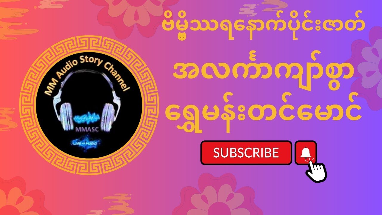 ဗိမ္ဗိဿရ နောက်ပိုင်းဇာတ်