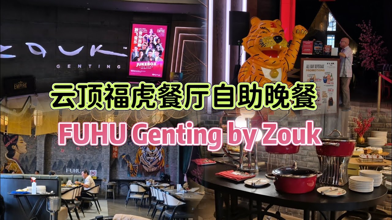 云顶高原福虎餐厅自助晚餐，很幸运拿到20GP积分兑换的餐卷。FUHU- International Buffet Restaurant #云顶高原 #gentinghighlands