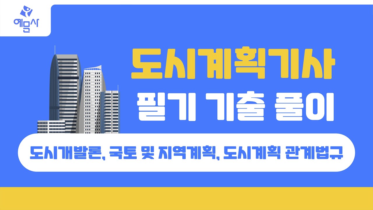 [예문사]도시계획기사필기 기출문제 1강 2024년 1회 도시계획론, 도시설계 및 단지계획