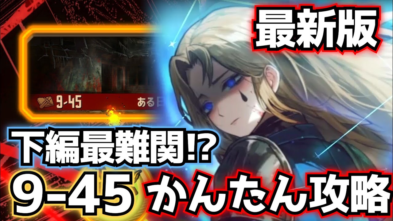9-45 最新版 攻略法解説 Limbus Company リンバスカンパニー 絶望ロージャ