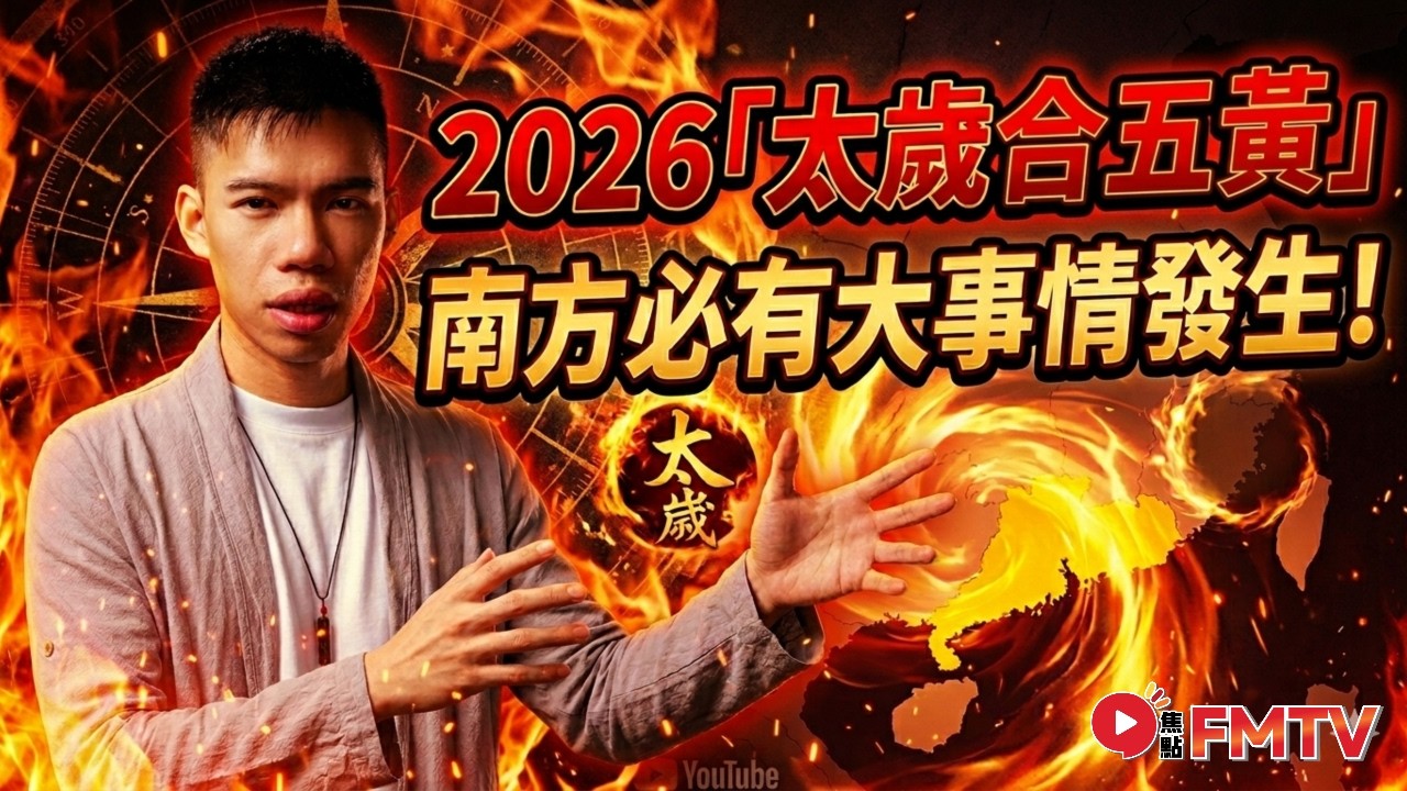 2026「太歲合五黃」必有大事情發生！南方大災難必死傷無數，玄空飛星準確無比？︱星璇師傅 七政四餘︱占星璇宇宙 EP28