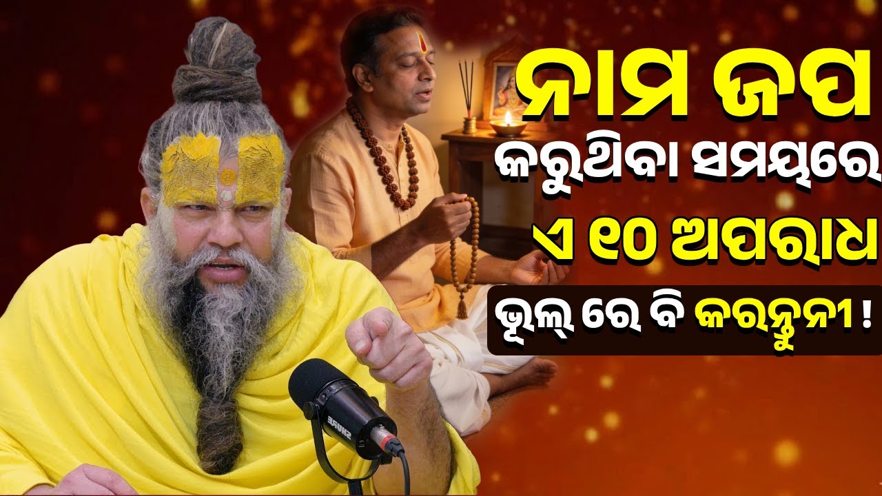 ନାମ ଜପ କରୁଥିବା ସମୟରେ ଏ ୧୦ ଅପରାଧ ଭୂଲ୍ ରେ ବି କରନ୍ତୁନୀ ! premanand baba|odiaଭଜନ ପଥ|bhajana patha ପ୍ରବଚନ