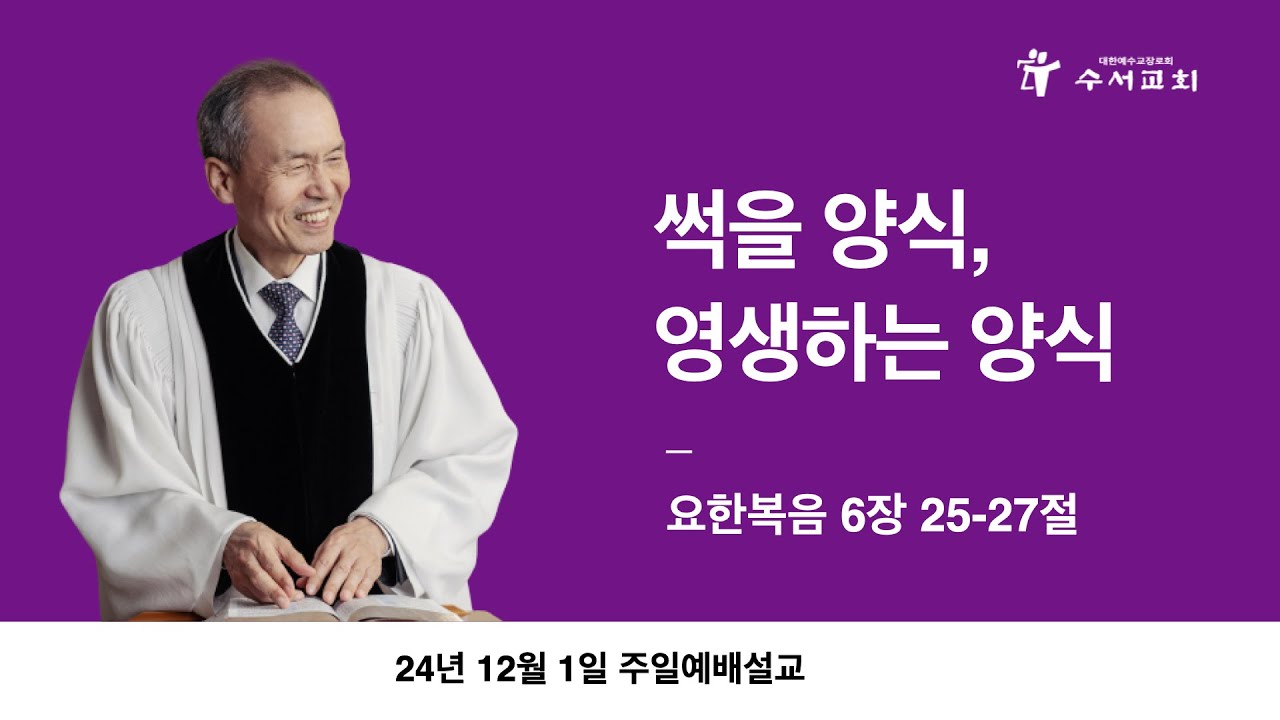 썩을 양식, 영생하는 양식(황명환 목사)요한복음 6:25-27
