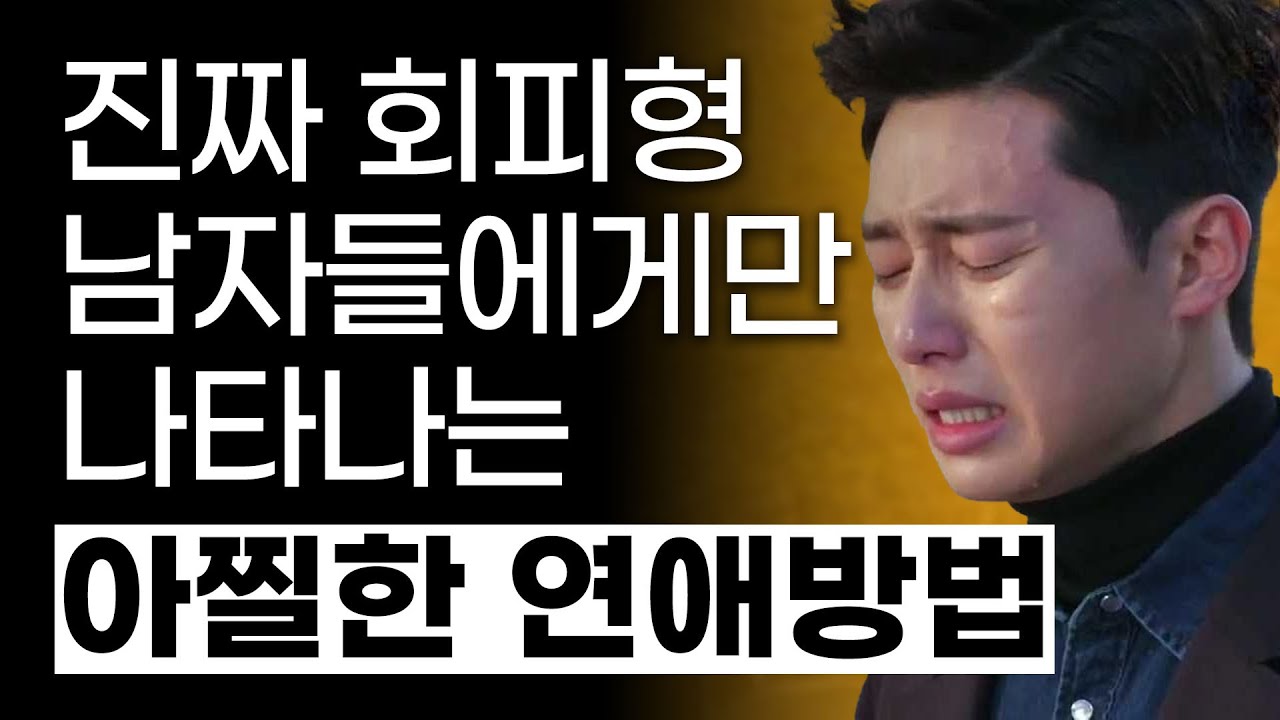회피형 애착을 가진 사람들이 연애하면 99% 나오는 특징들