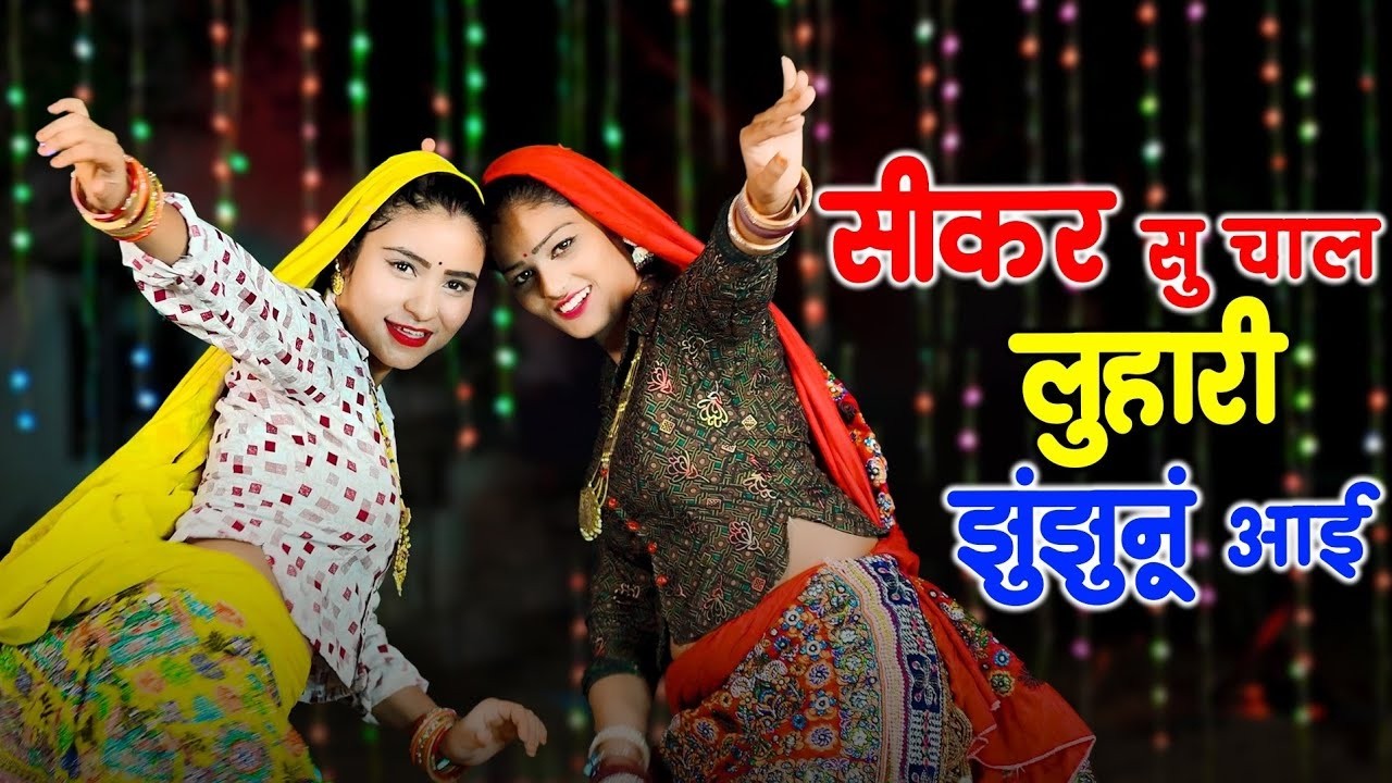 सीकर स म चाल लुहारी झुंझुनूं आई || Luhari Parniya N Bechyayi Marwadi #song2026 || Neelam Shekhawati