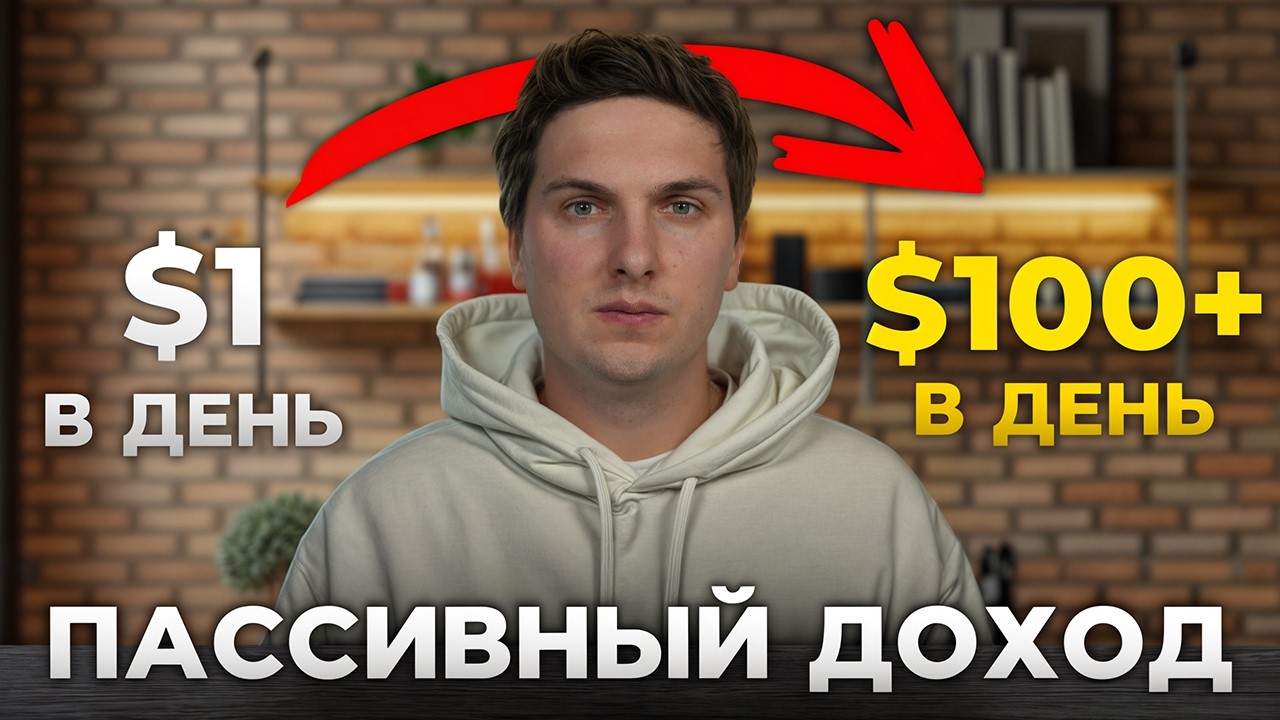 💸 От 1$ до 100$ в День Пассивно &ndash; Мой путь и как я зарабатываю $700 в Неделю Пассивного Дохода 🚀