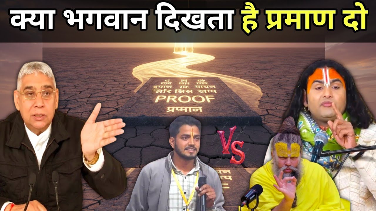 क्या भगवान दिखता है प्रमाण दो | Spiritual Debate | अनिरुद्ध आचार्य जी & प्रेमानंद जी | संत रामपाल जी