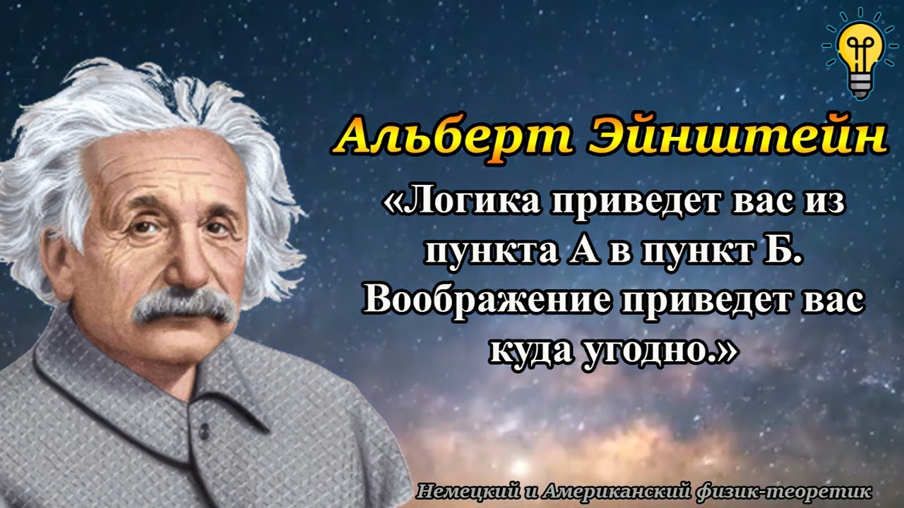 Альберт Эйнштейн - Гениальные Цитаты, Мудрые Мысли!