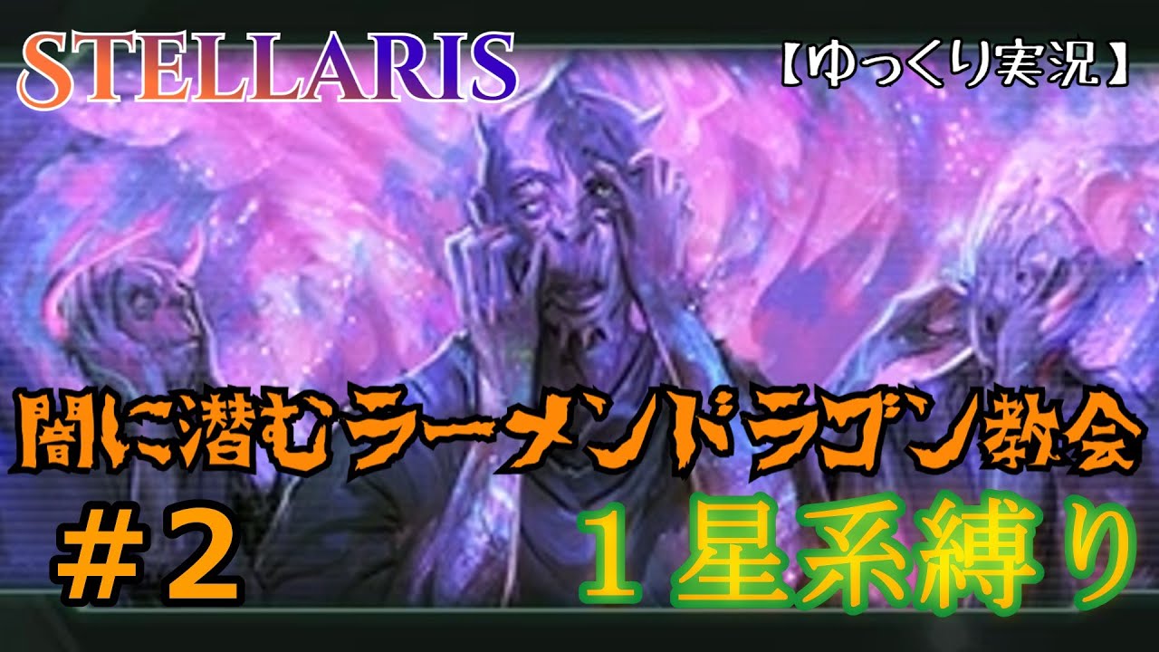 【Stellaris】闇に潜むラーメンドラゴン教会＃02【ゆっくり実況】