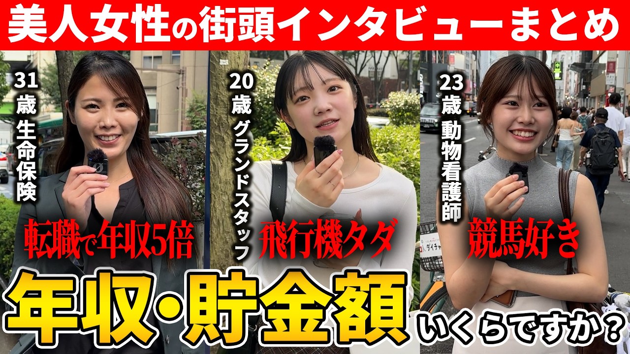 【街頭インタビュー美女まとめ】美女たちのお給料いくら？