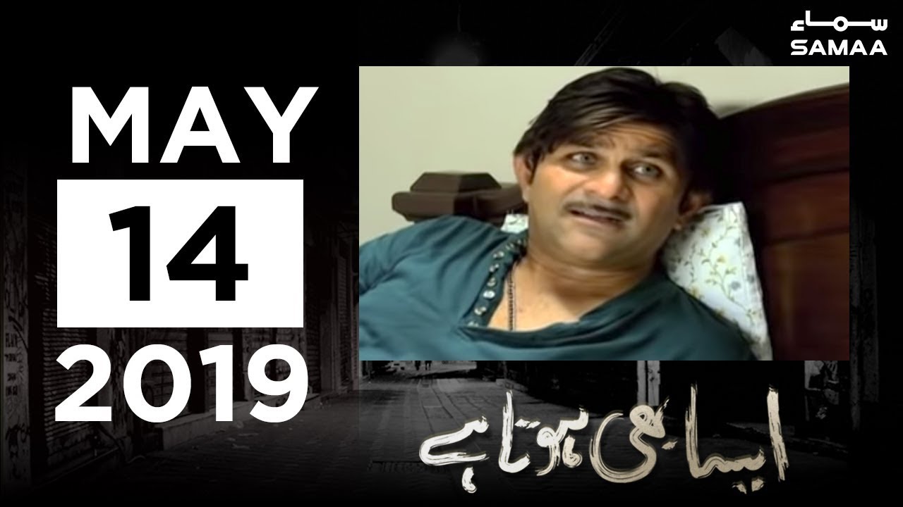 50 Lakh ka loan | Aisa Bhi Hota Hai | SAMAA TV | 14 May 2019