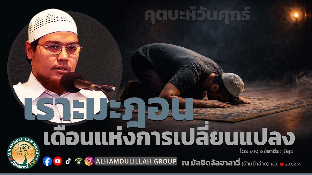 AH 5866 เราะมะฎอนเดือนแห่งการเปลี่ยนแปลง โดย อาจารย์ยาซีร ภูมิสุข