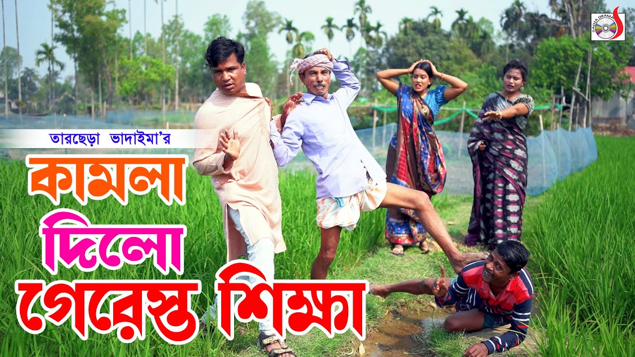 কামলা দিলো গেরেস্ত শিক্ষা । তারছেরা ভাদাইমা । Kamla Dilo Geresto Shikkha । Tarchera Vadaima 2026