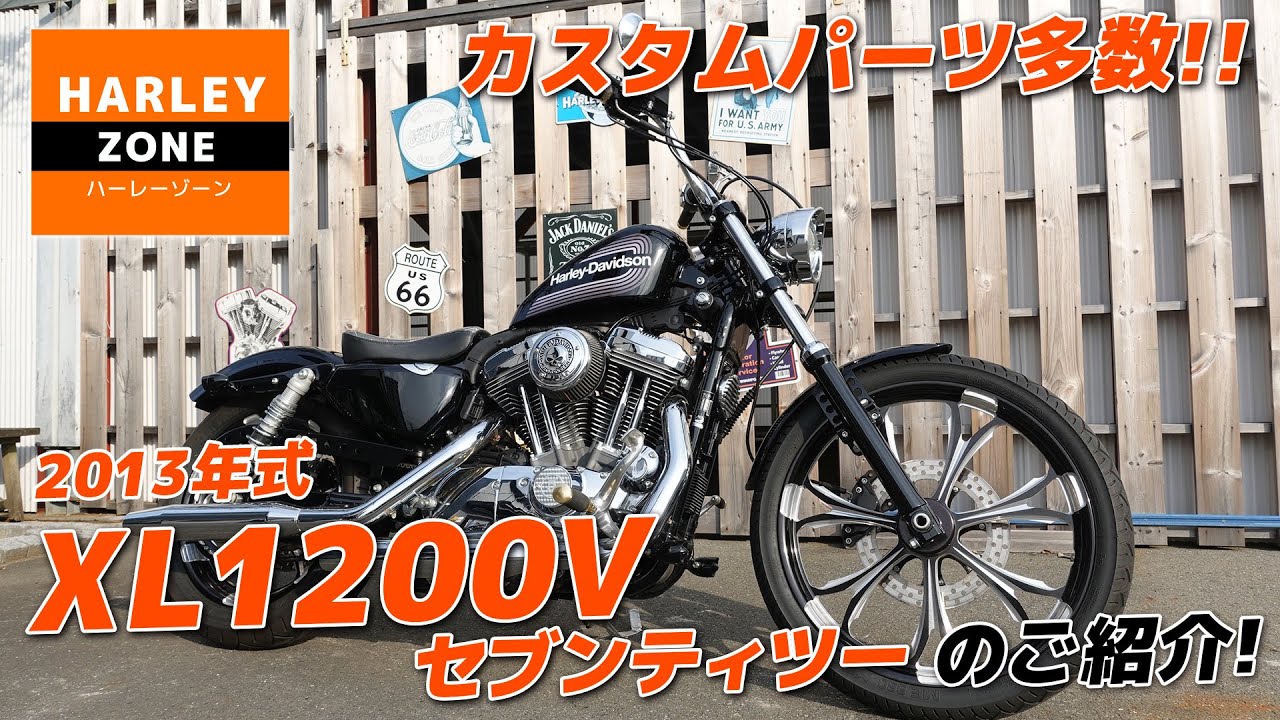 【カスタムパーツ多数！】2013年式 XL1200V セブンティツー 良質中古車のご紹介！HARLEY-DAVIDSON/ハーレーダビッドソン