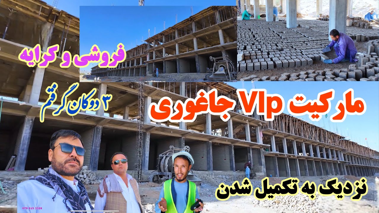 کار بزرگ‌ترین مارکیت جاغوری به کجا رسیده ؟ فروش و کرایه جریان دارد! سه دوکان لازم داشتم گرفتم 