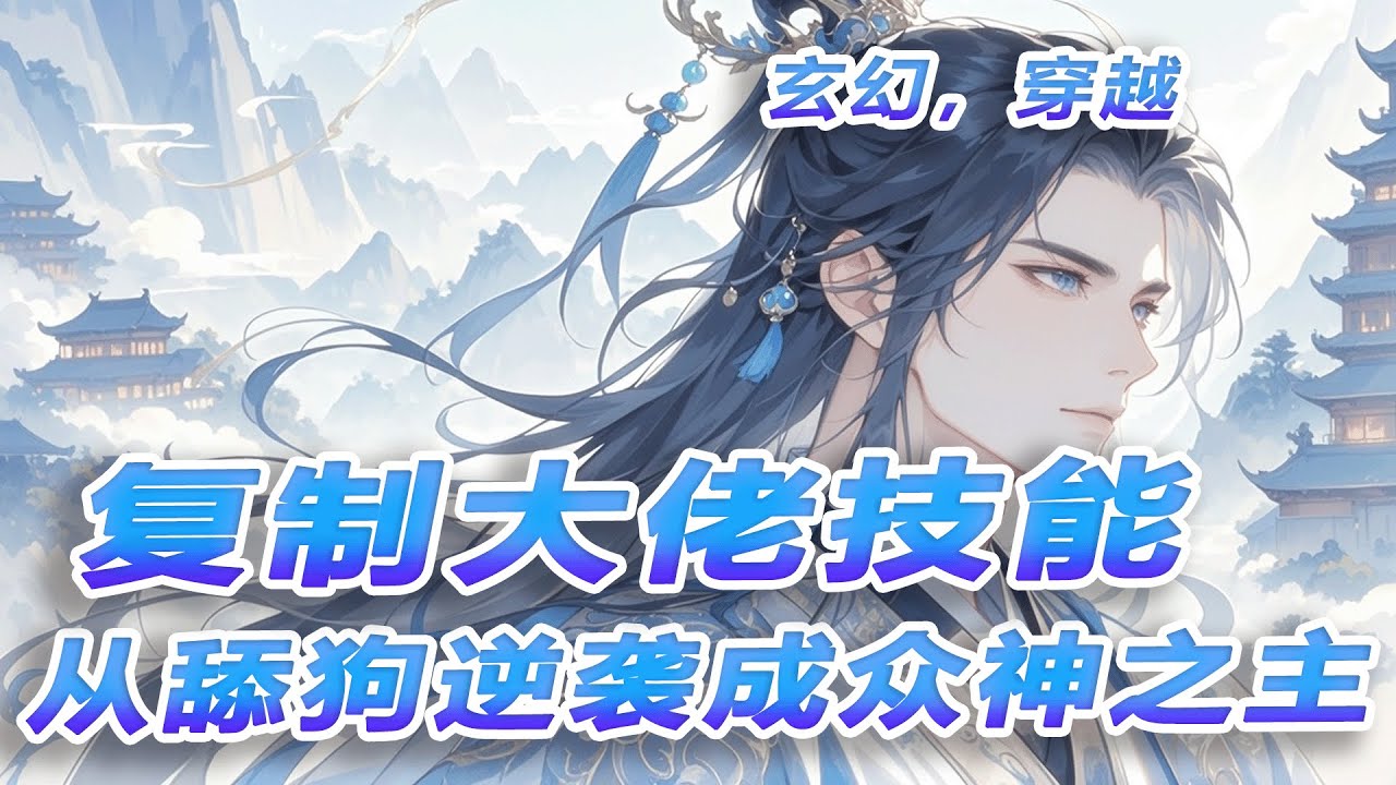 最新《复制大佬技能，从舔狗逆袭成众神之主》有人问我怎么成大佬？我答：捡大佬的垃圾，摸大佬的手！给武宗擦鞋，与混沌巨兽同居，为神灵“收尸”，向魔尊弯腰。每次接触，我都在疯狂复制他们的神技！