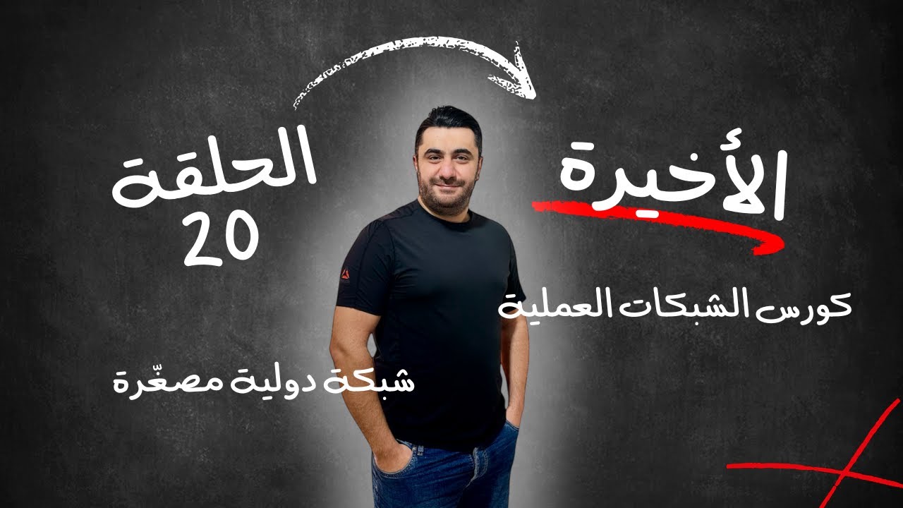الحلقة 20 | شبكة انترنت كاملة مختبر عملي
