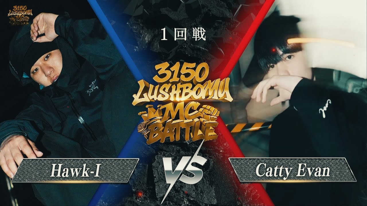 Hawk-I vs Catty Evan【3150×LUSHBOMU MC BATTLE vol.2】1回戦 第15試合