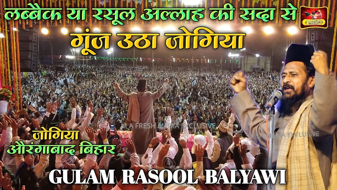 गूंज उठा जोगिया लब्बैक या रसूल अल्लाह की सदा से | Gulam Rasool Balyawi #m_a_fresh_media