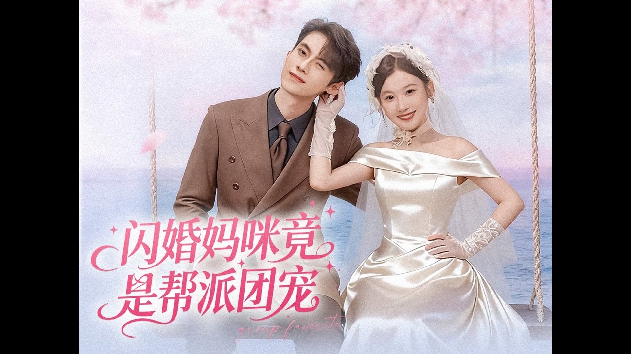闪婚妈咪竟是帮派团宠