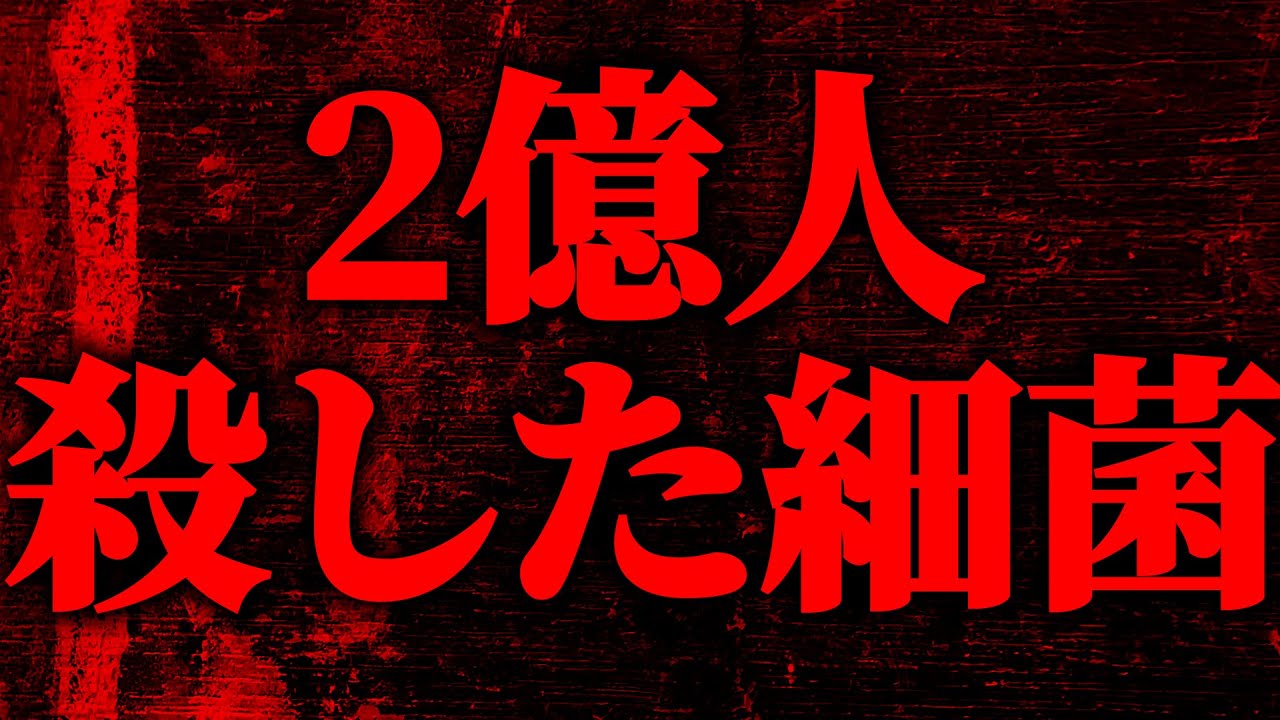 2億人殺した細菌のすべて【科学的解説】
